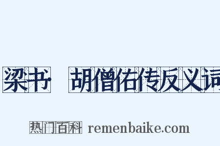 梁书·胡僧佑传反义词是什么意思的图片